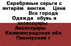 Серебряные серьги с янтарём, винтаж. › Цена ­ 1 200 - Все города Одежда, обувь и аксессуары » Аксессуары   . Калининградская обл.,Пионерский г.